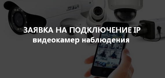 Подключение IP видеокамер наблюдения