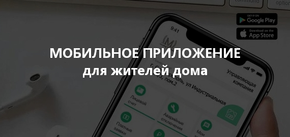 Мобильное приложение для жителей дома