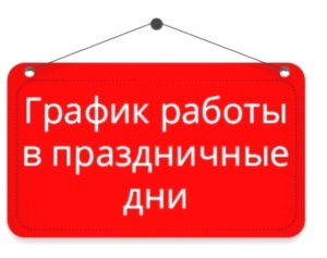 График работы в праздничные дни
