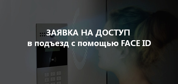 Заявка для распознавания лиц к ip домофонии