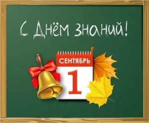 Поздравляем Вас с прекрасным праздником сентября